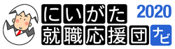 新潟就職応援団ナビ2019